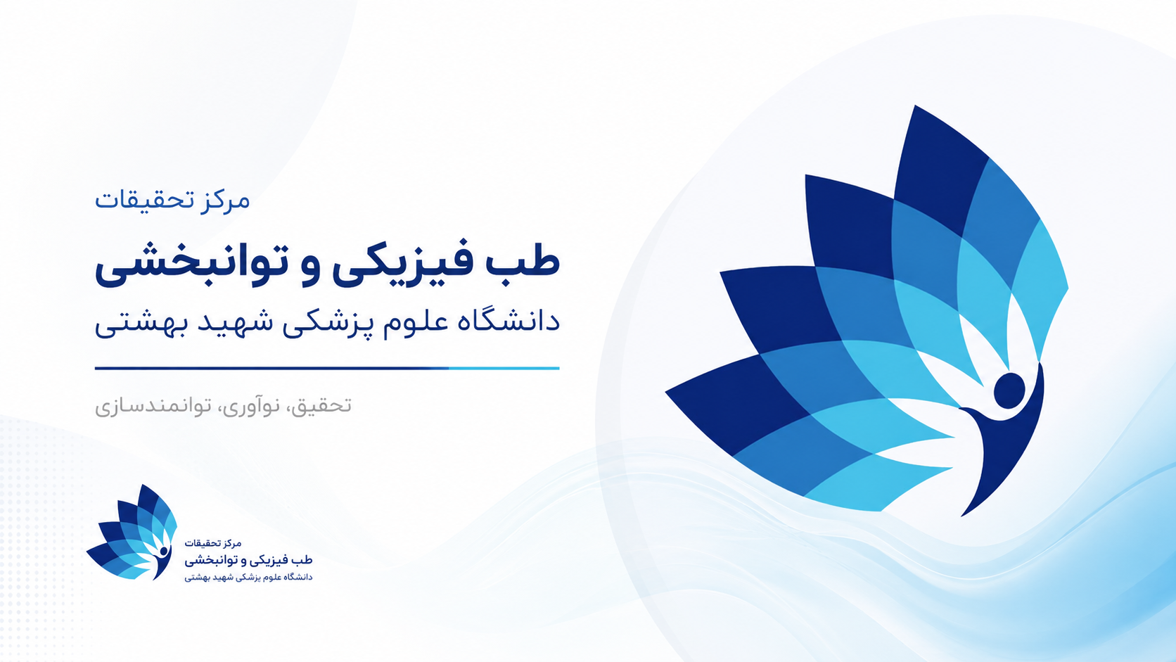 اسلایدر مرکز تحقیقات طب فیزیکی و توانبخشی